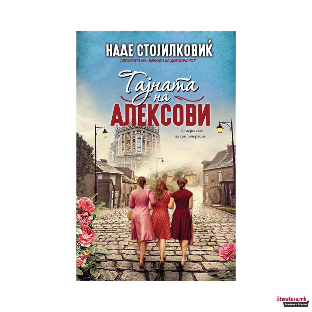 Тајната на Алексови 