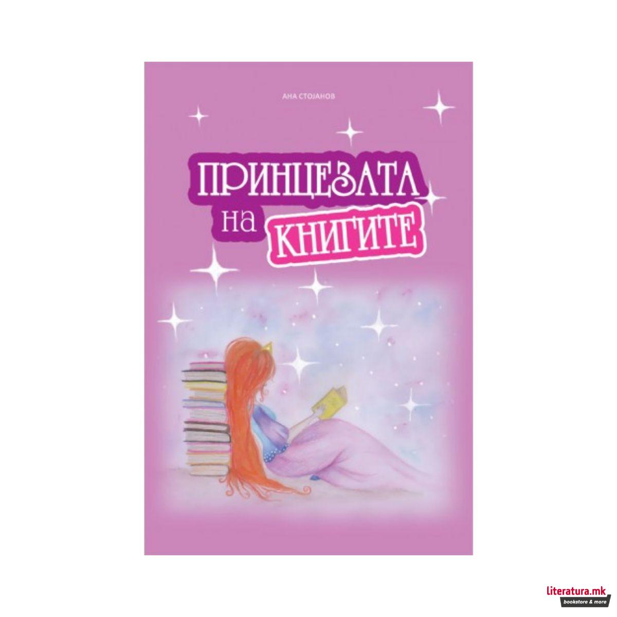 Принцезата на книгите 