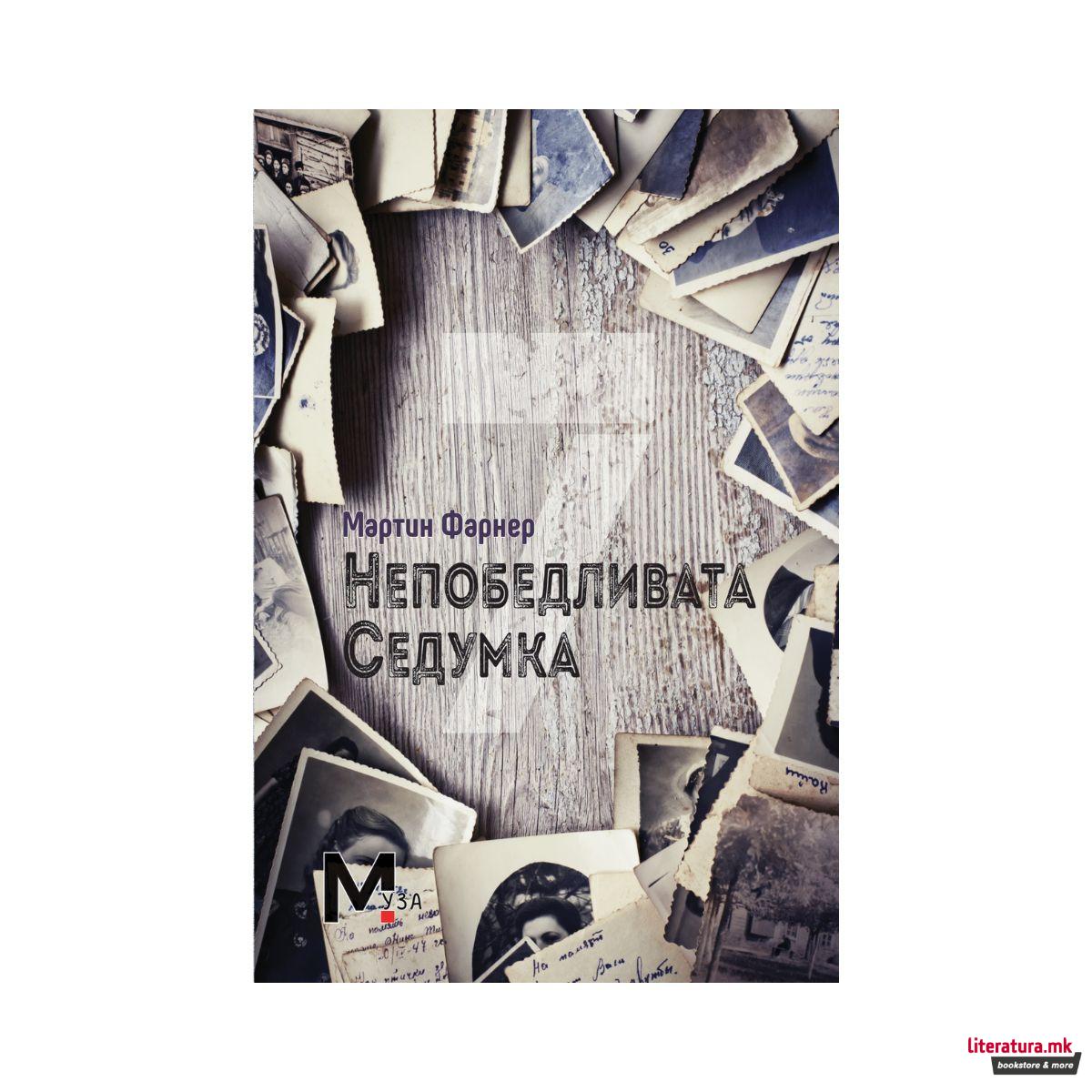 Непобедливата седумка 