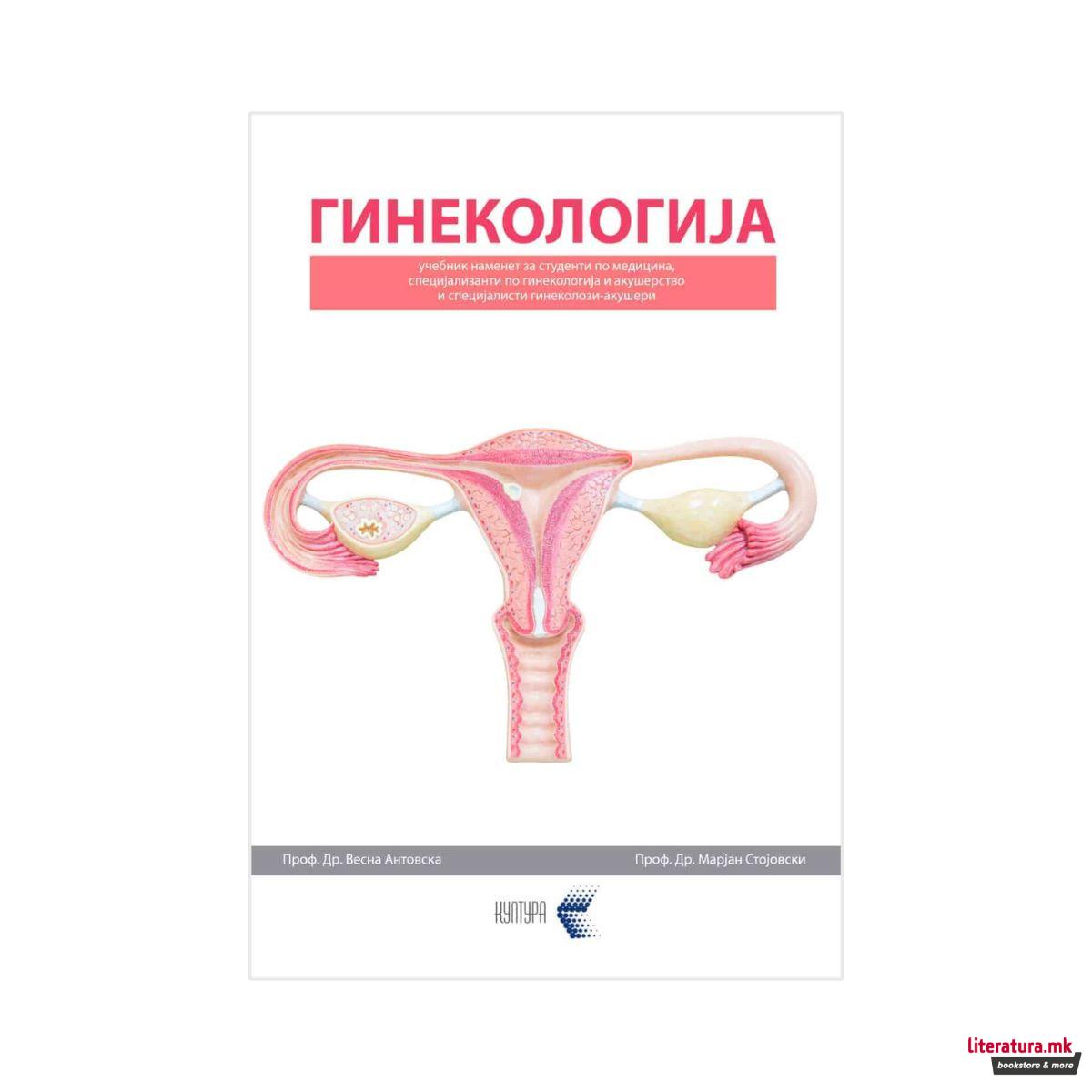 Гинекологија 