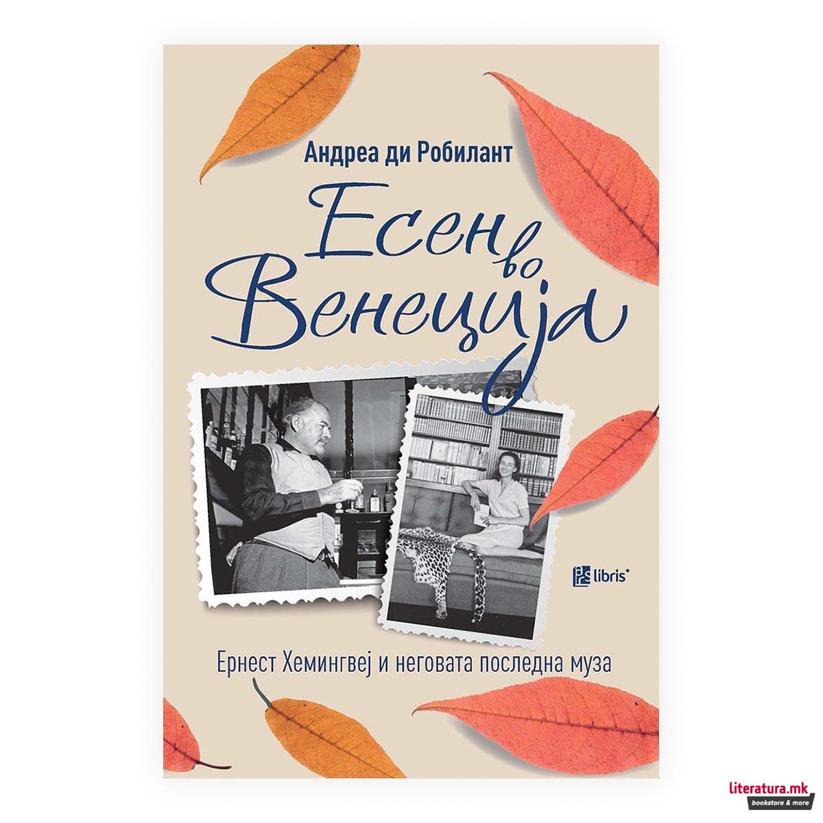 Есен во Венеција : Ернест Хемингвеј и неговата последна муза
