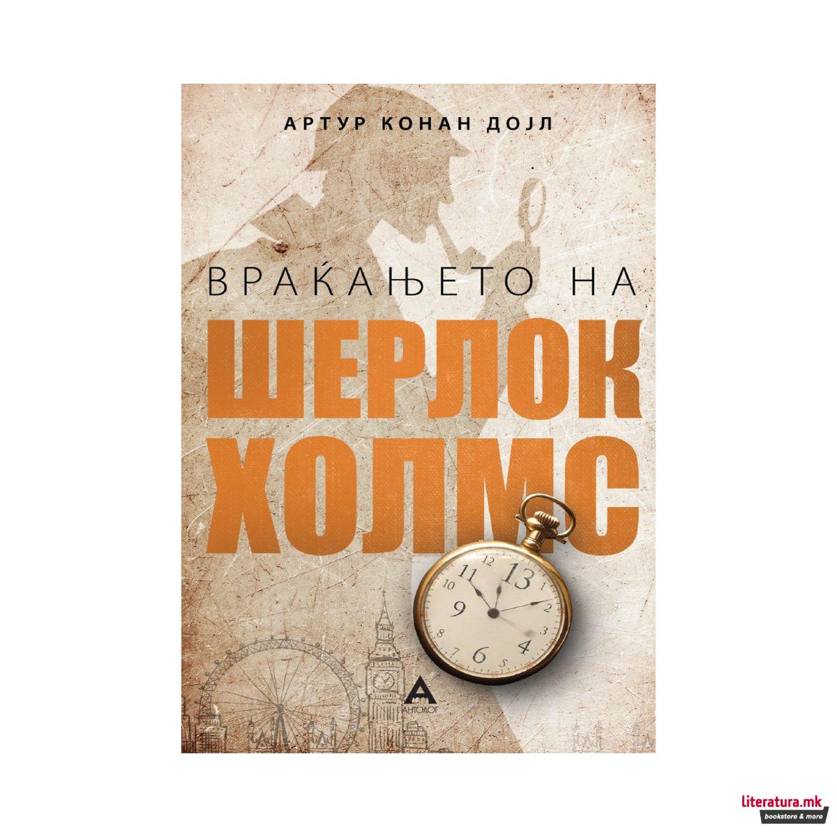 Враќањето на Шерлок Холмс 