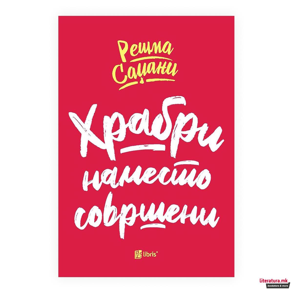 Храбри наместо совршени 