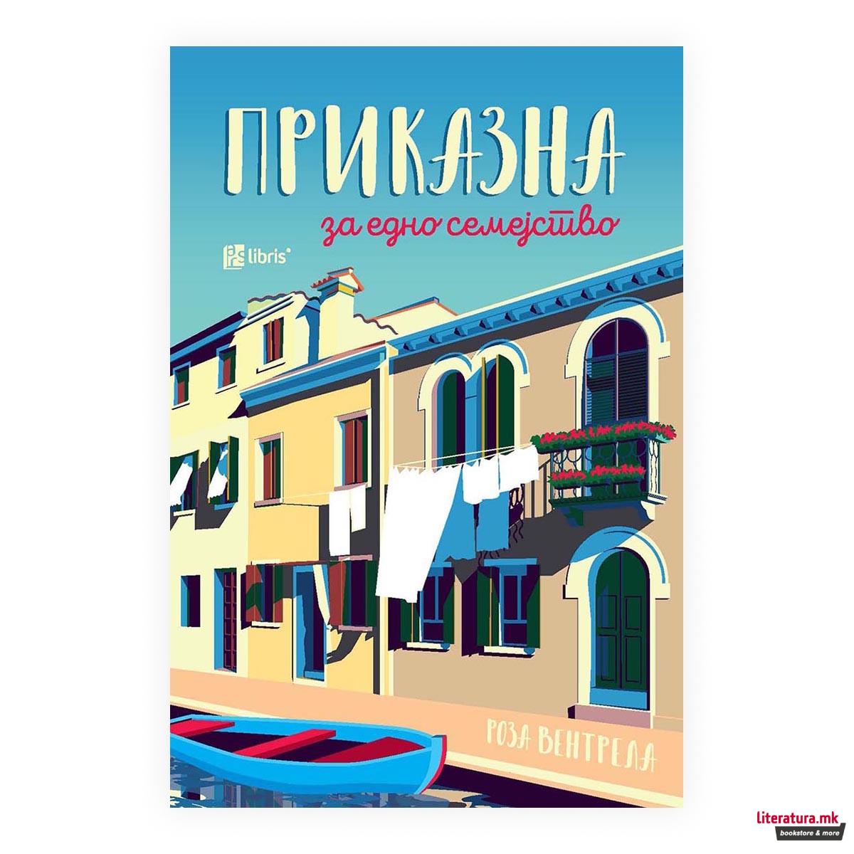 Приказна за едно семејство 