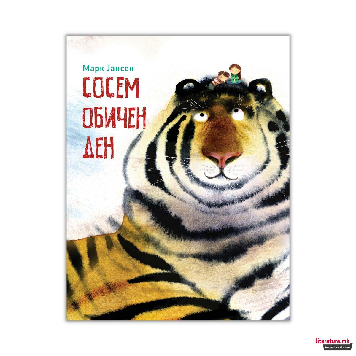 Сосема обичен ден 