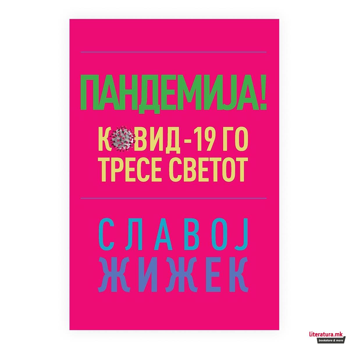 Пандемија! : Ковид-19 го тресе светот 
