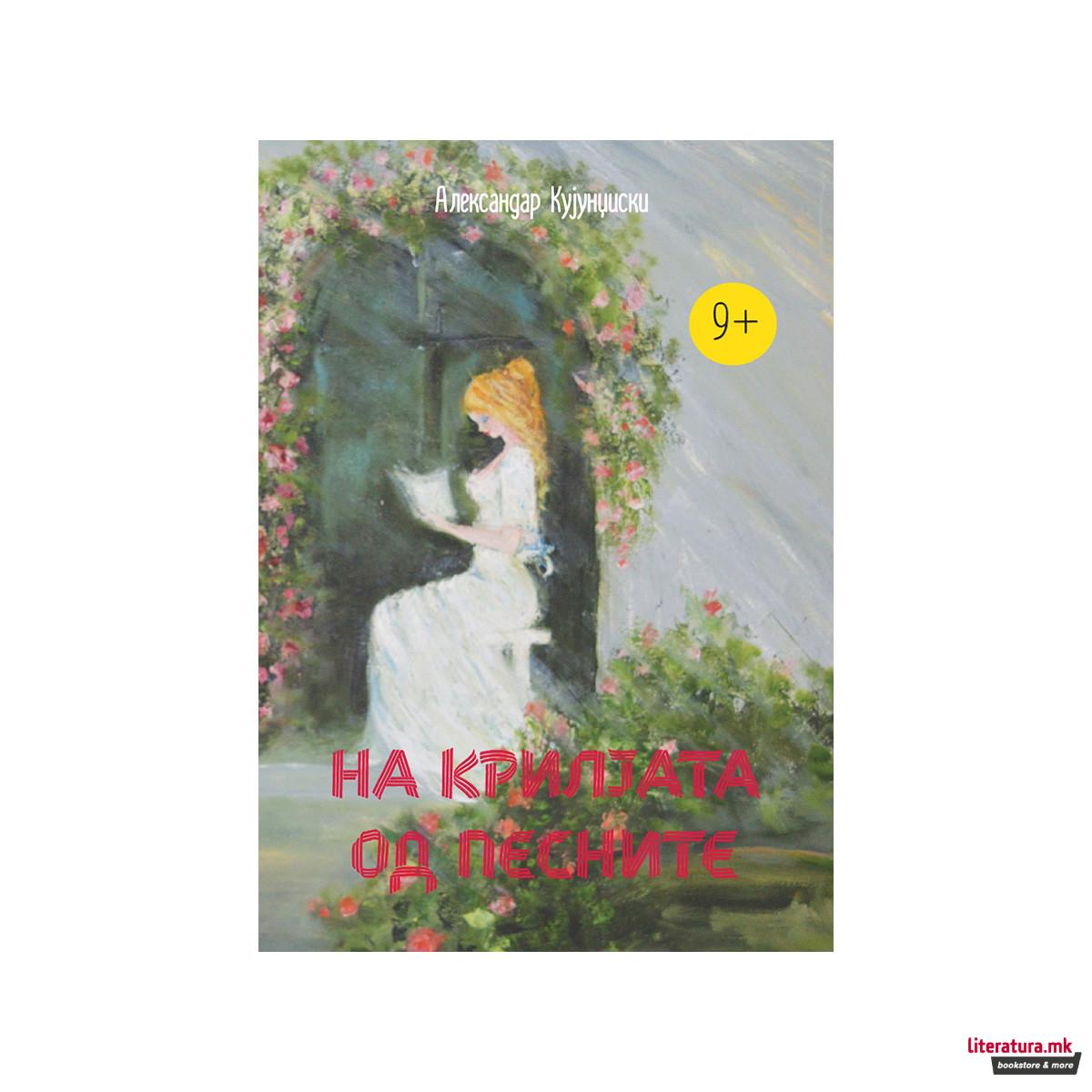 На крилјата од песните 