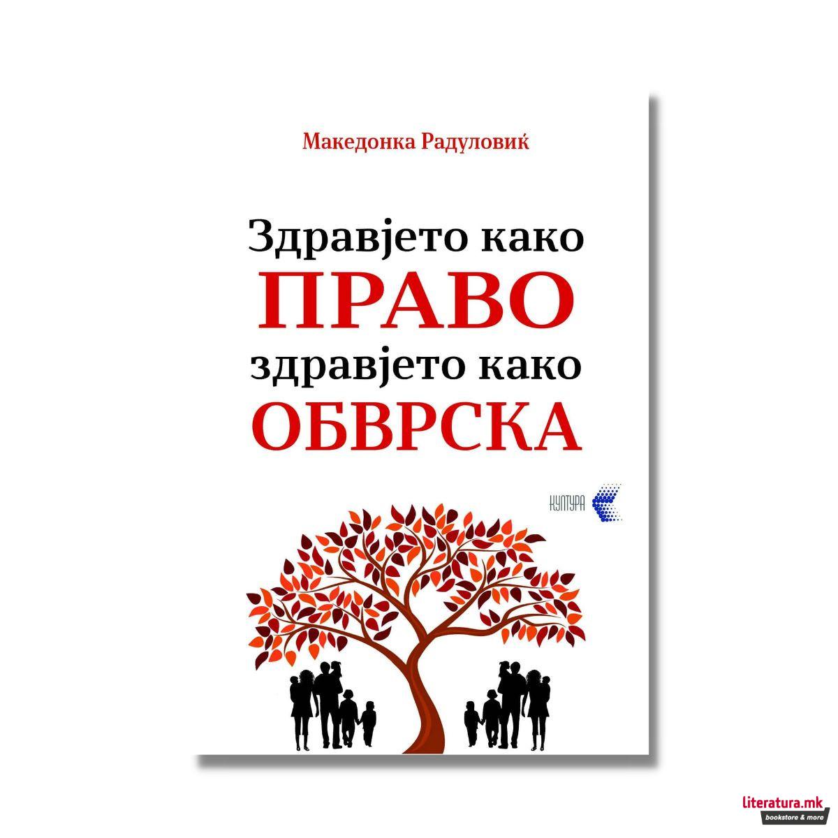 Здравјето како право, здравјето како обврска 