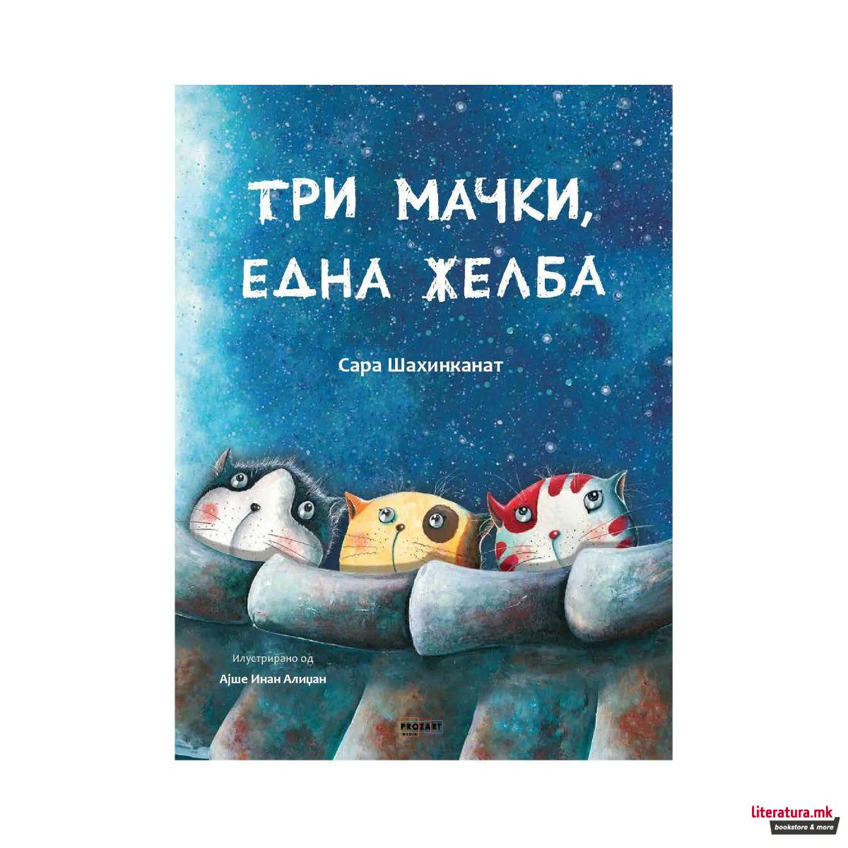 Три мачки, една желба