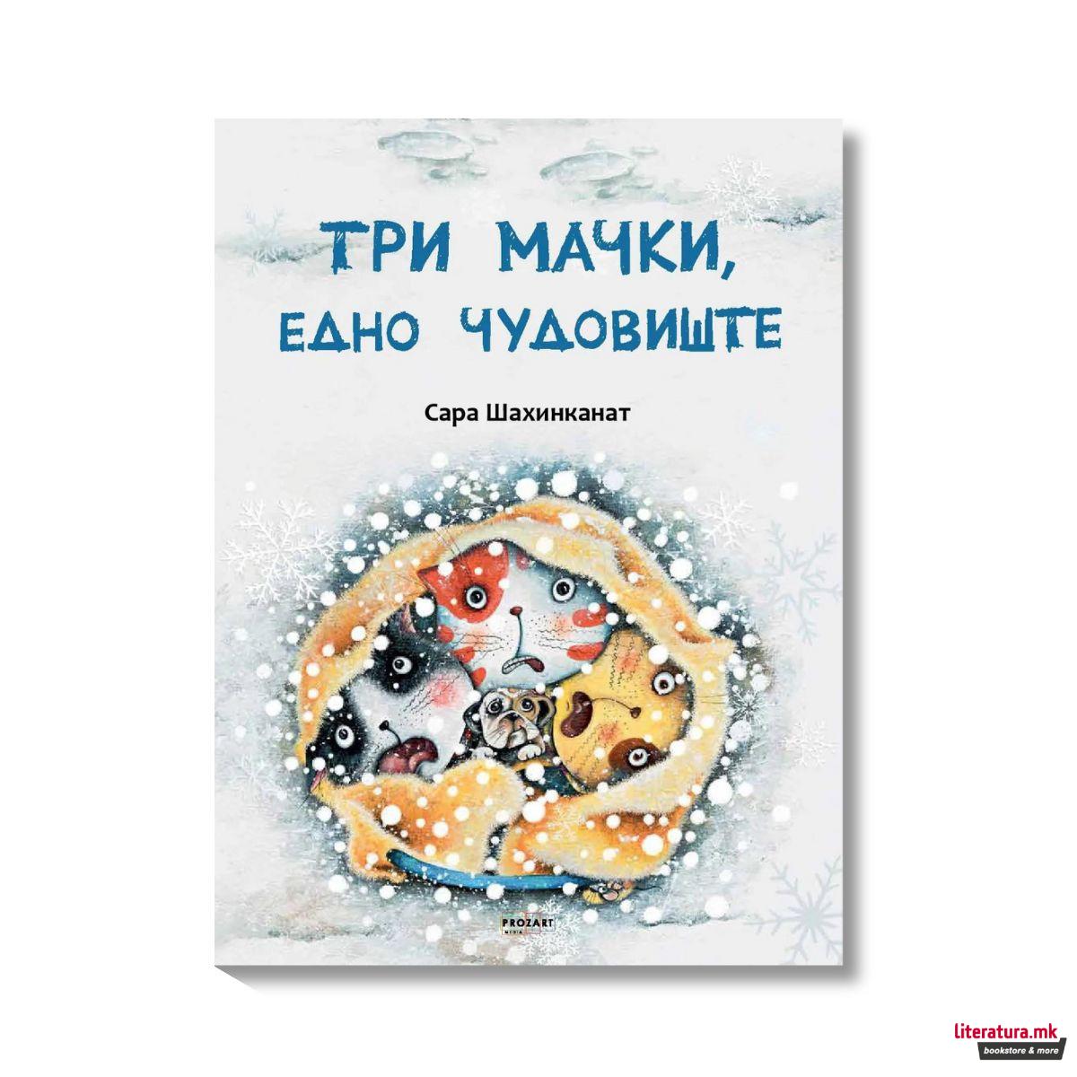 Три мачки, едно чудовиште