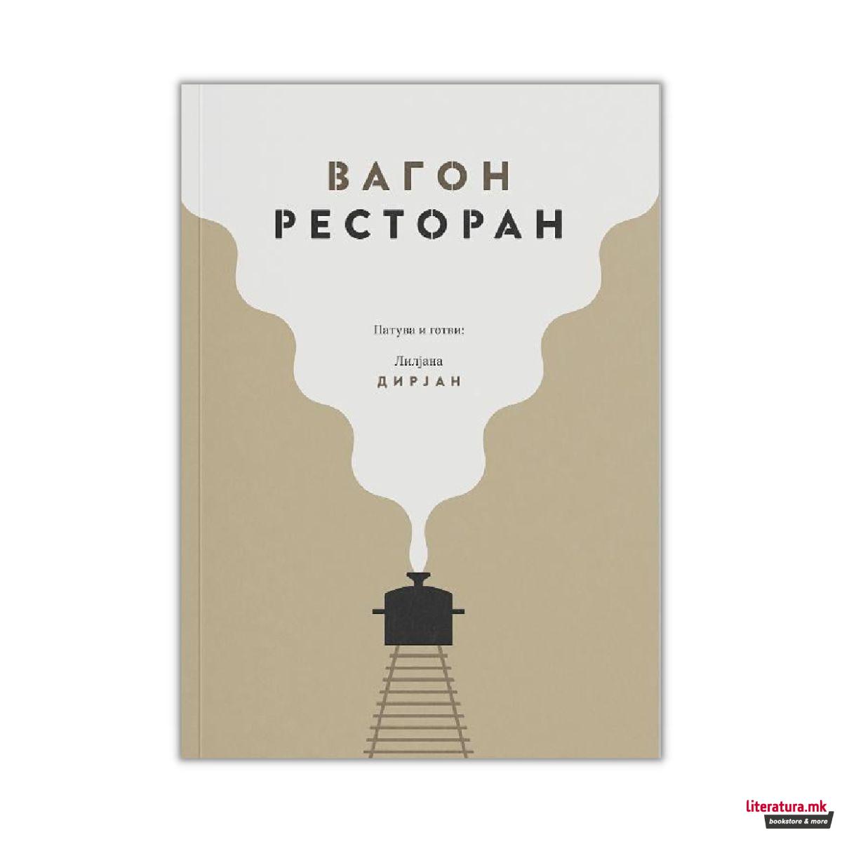 Вагон ресторан 