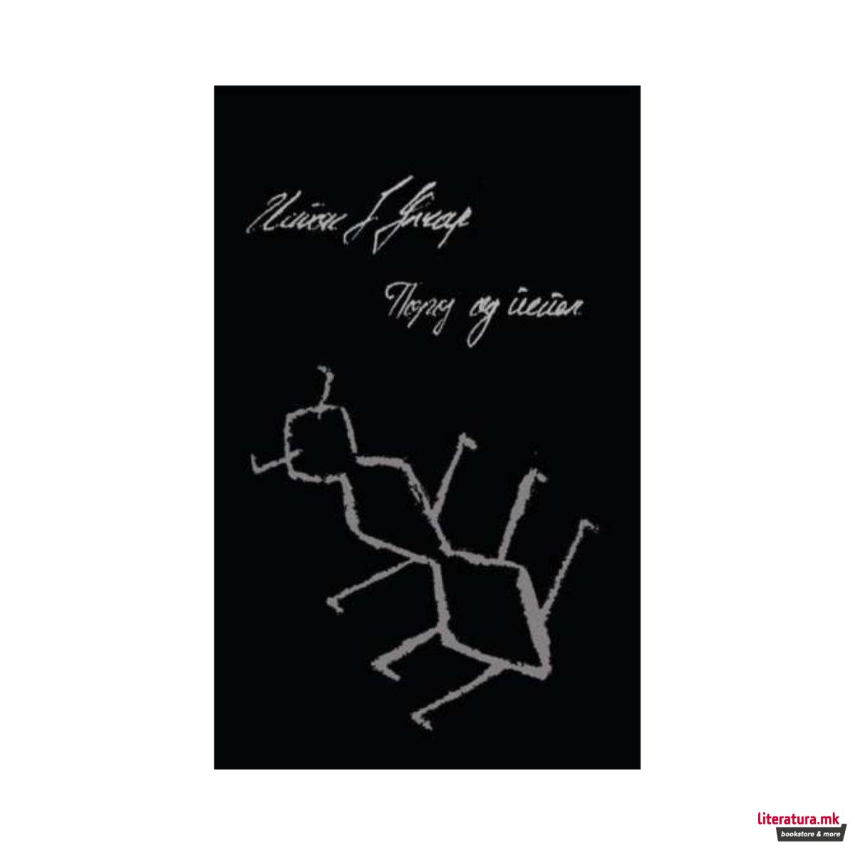 Порој од пепел 