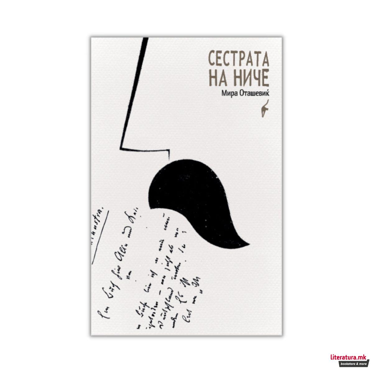 Сестрата на Ниче 