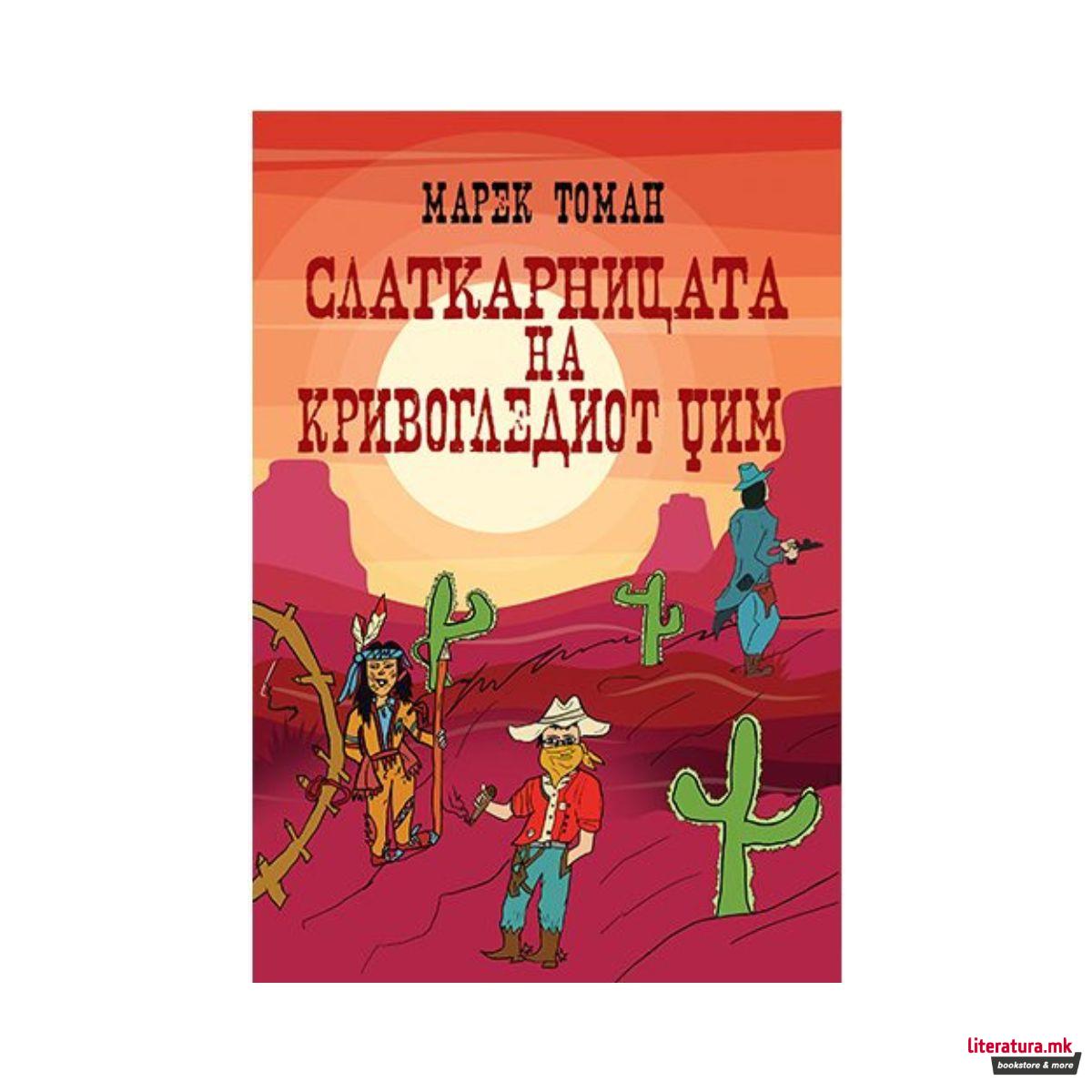 Слаткарницата на кривогледиот Џим 