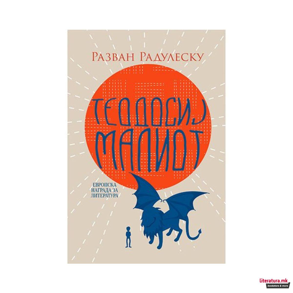 Теодосиј Малиот