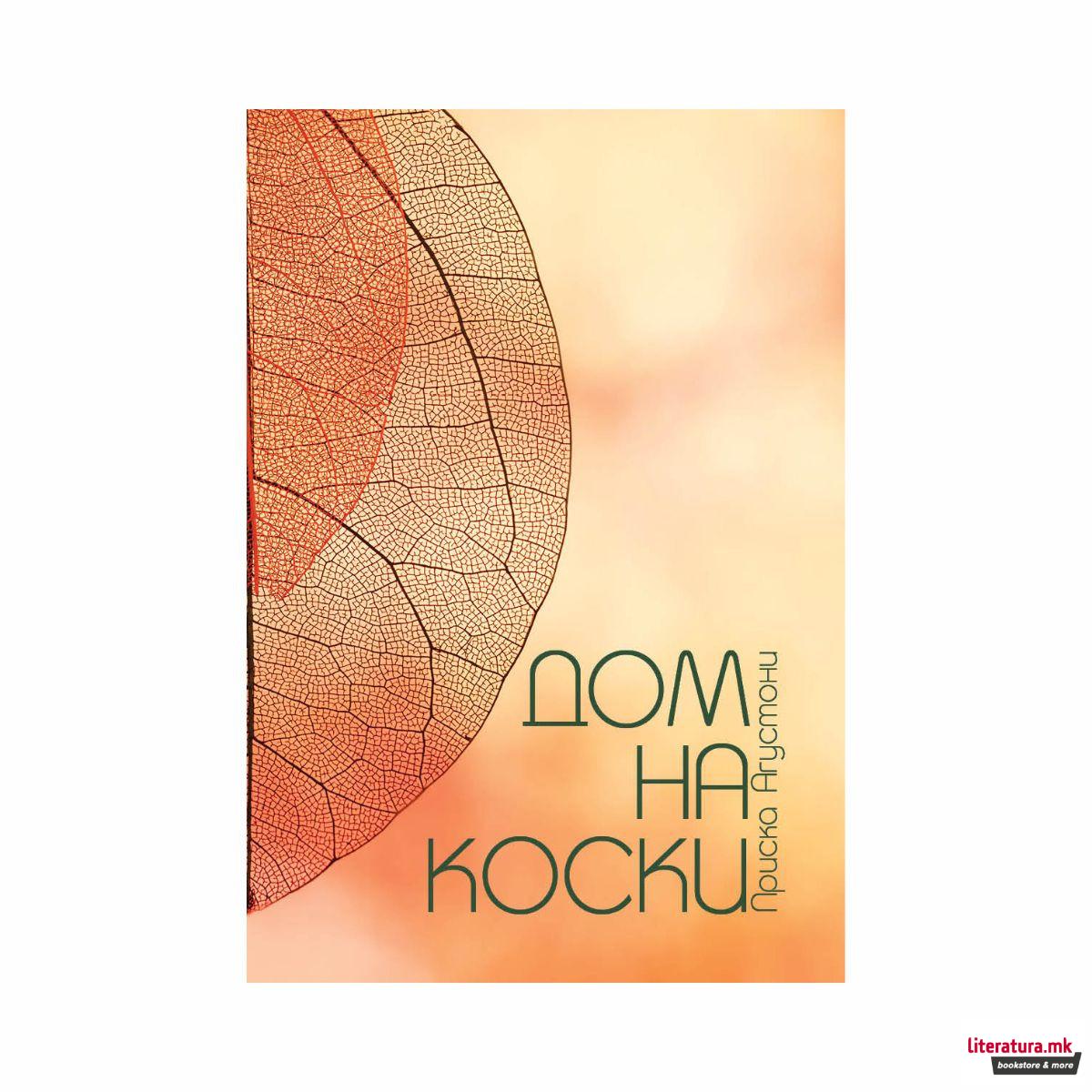 Дом на коски 