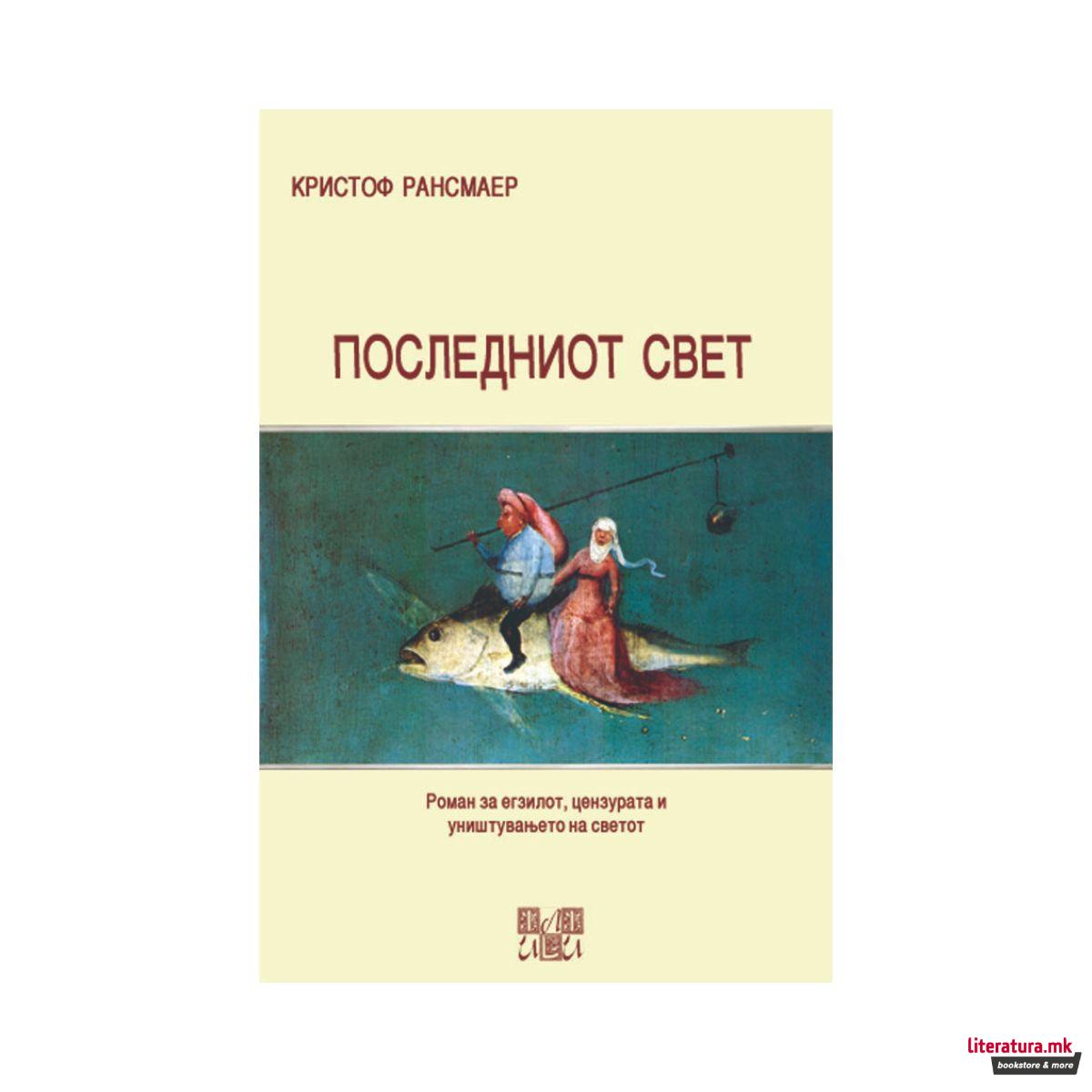 Последниот свет 