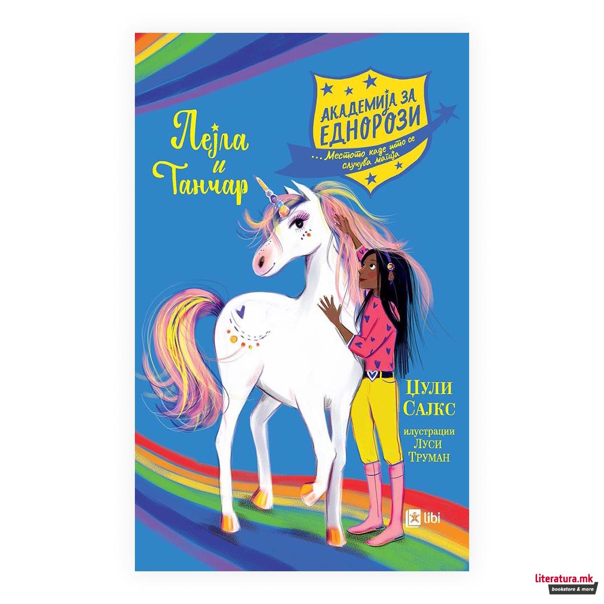 Академија за еднорози: Лејла и танчарот 
