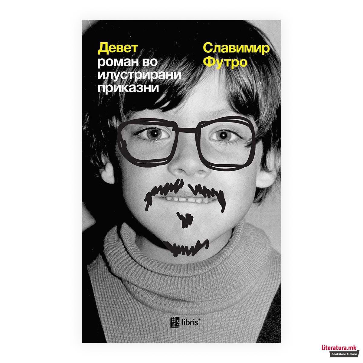 Девет - Роман во илустрирани приказни 