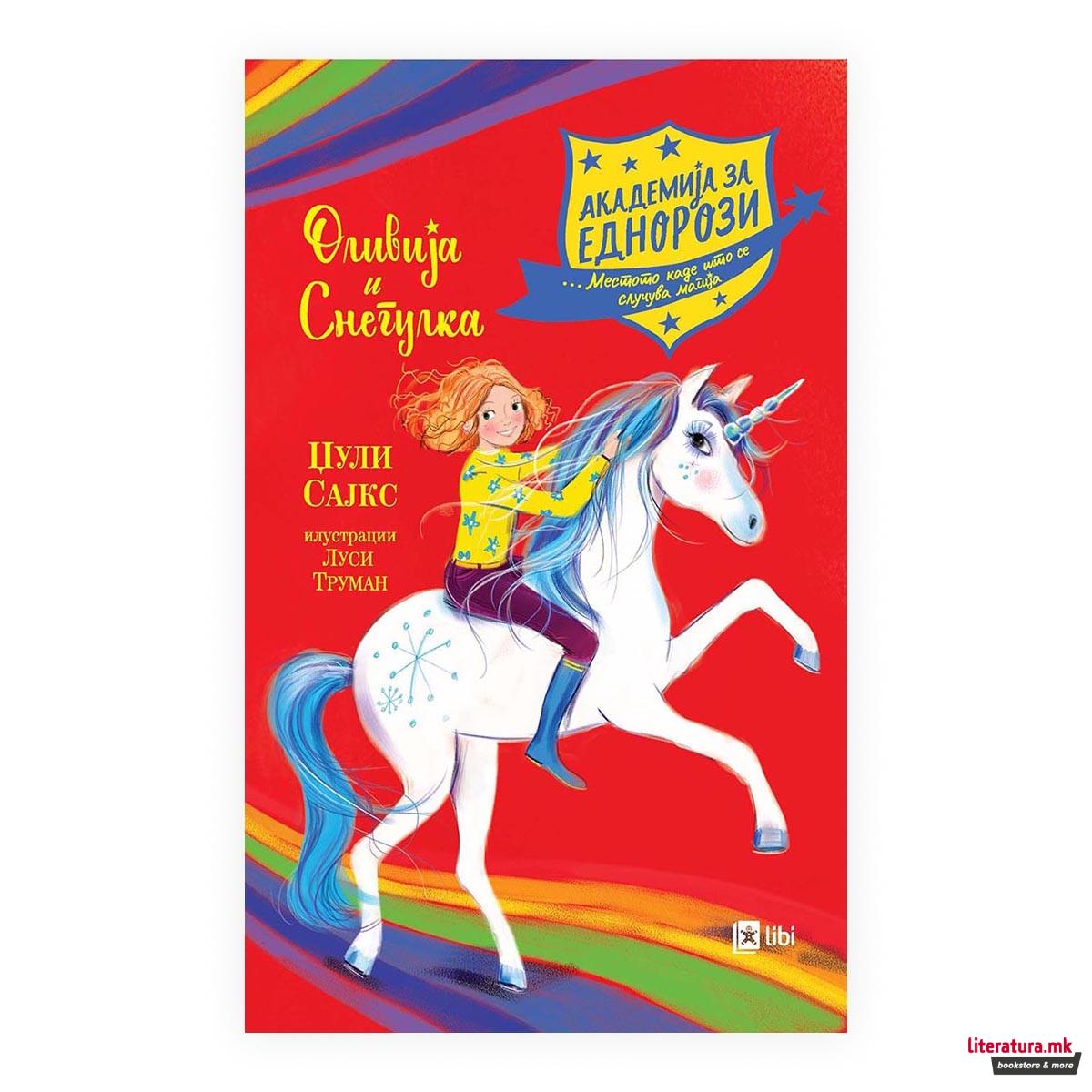 Академија за еднорози: Оливија и Снегулка