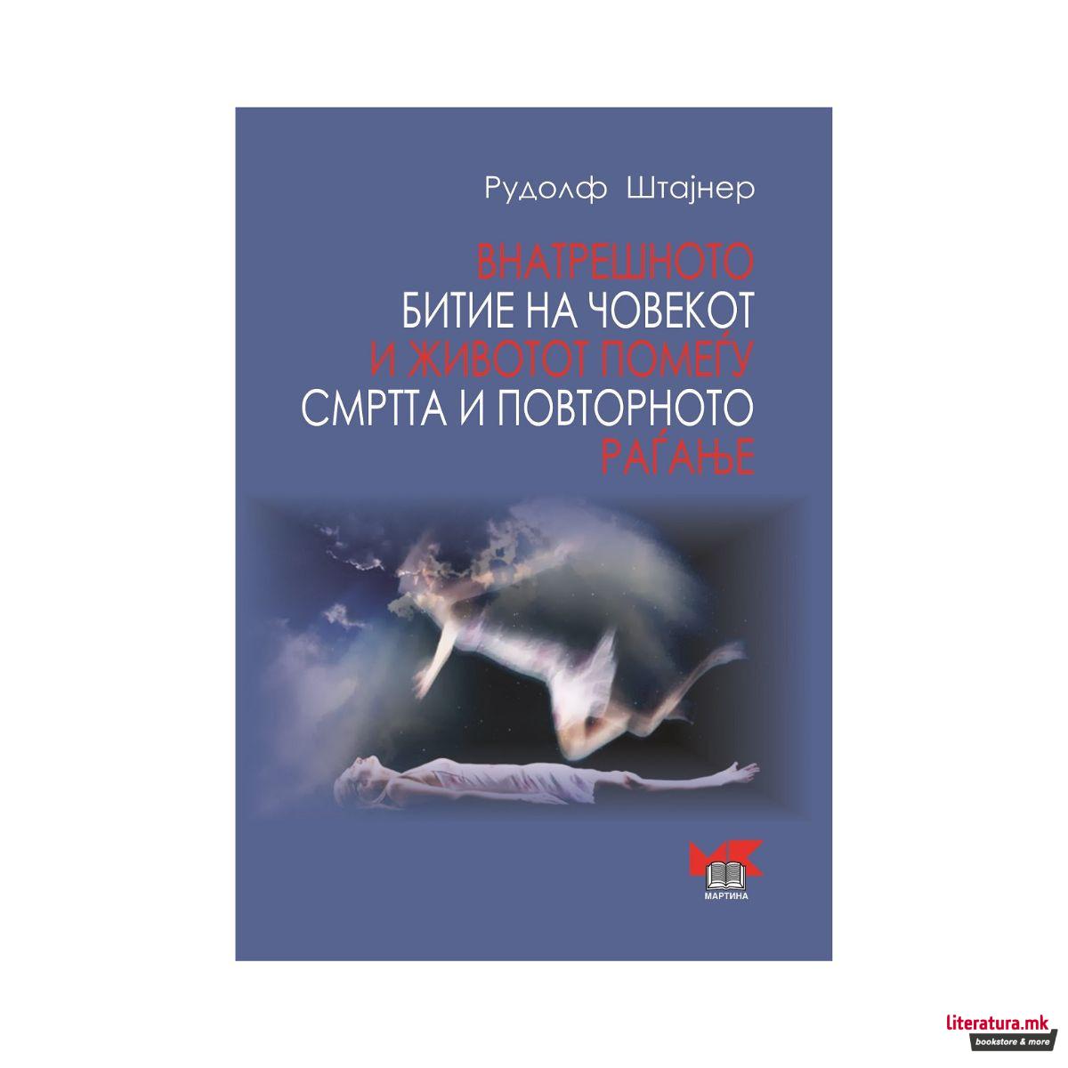 Внатрешното битие на човекот и животот помеѓу смртта и повторното раѓање 