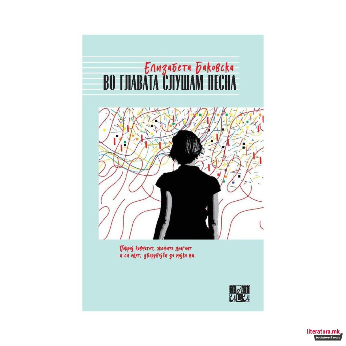 Во главата слушам песна 