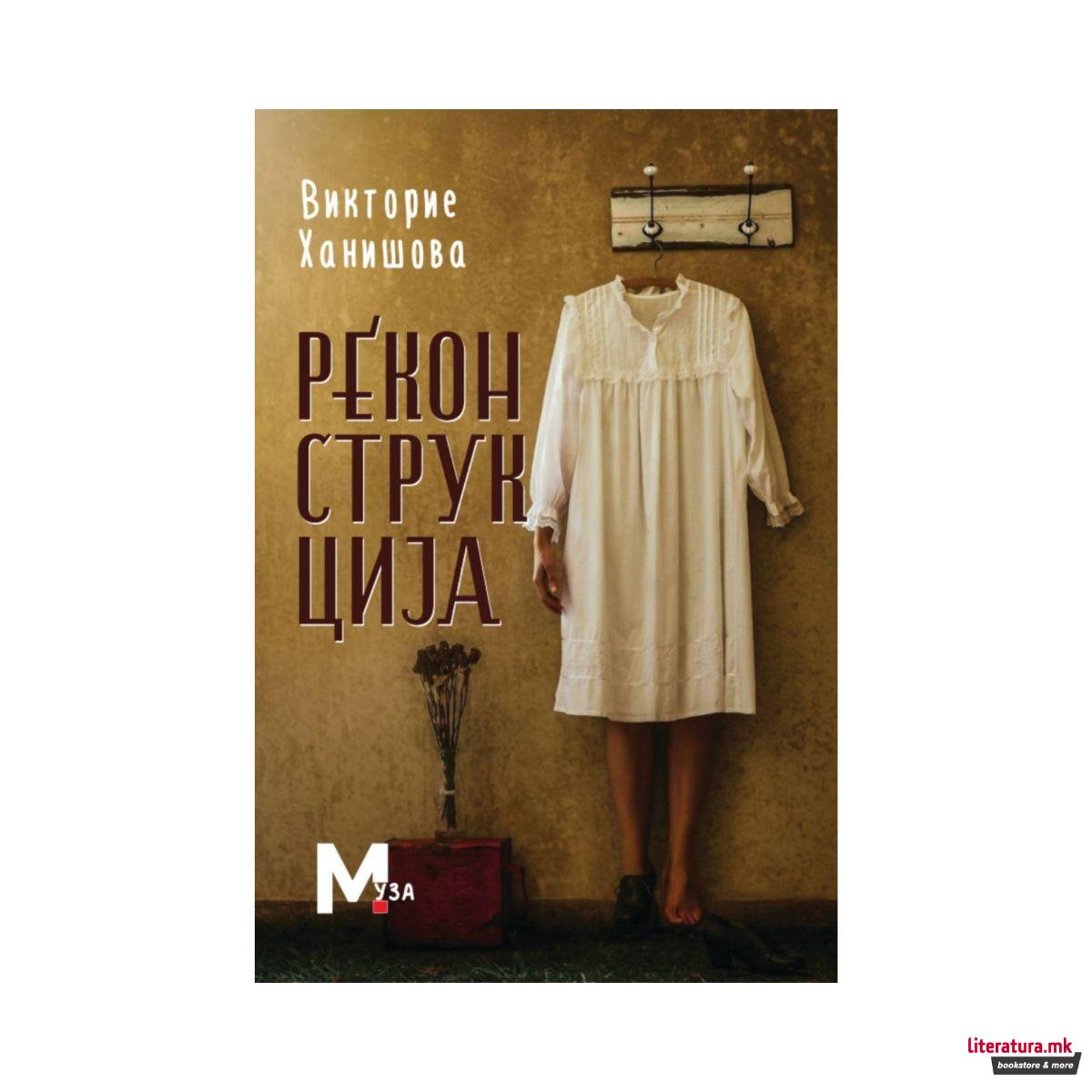 Реконструкција 