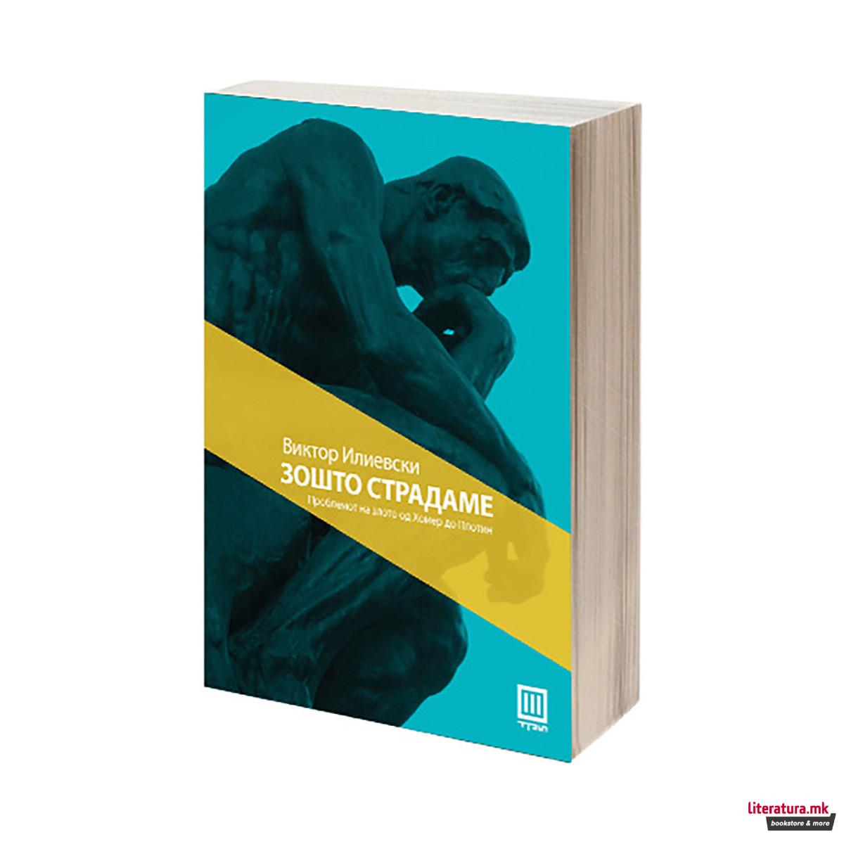 Зошто страдаме 