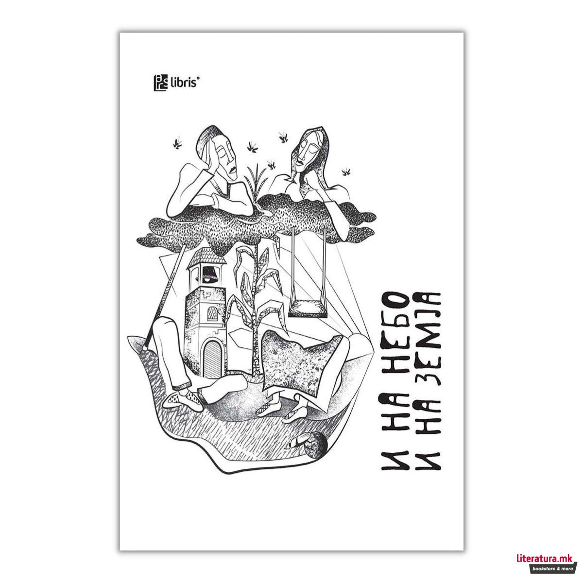 И на небо и на земја 