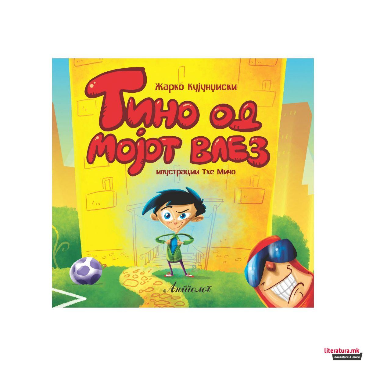 Тино од мојот влез 