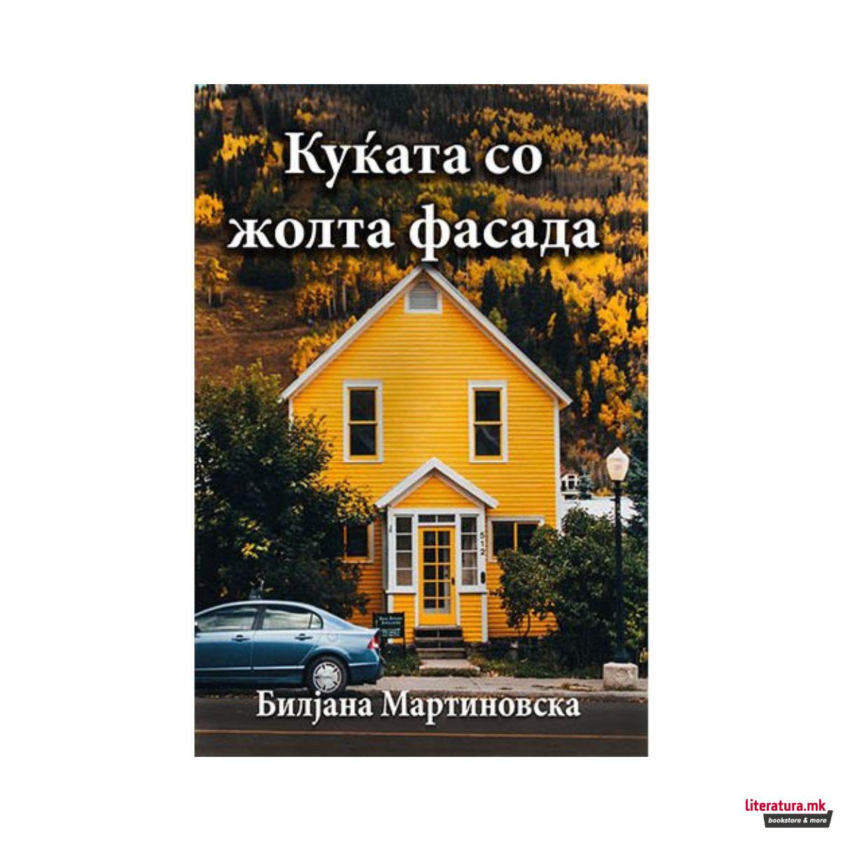Куќата со жолта фасада 