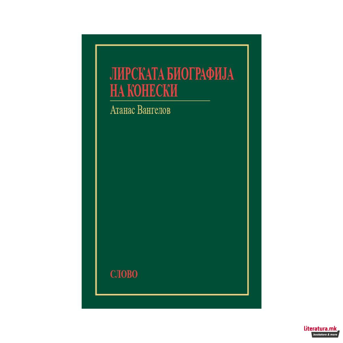 Лирската биографија на Конески 