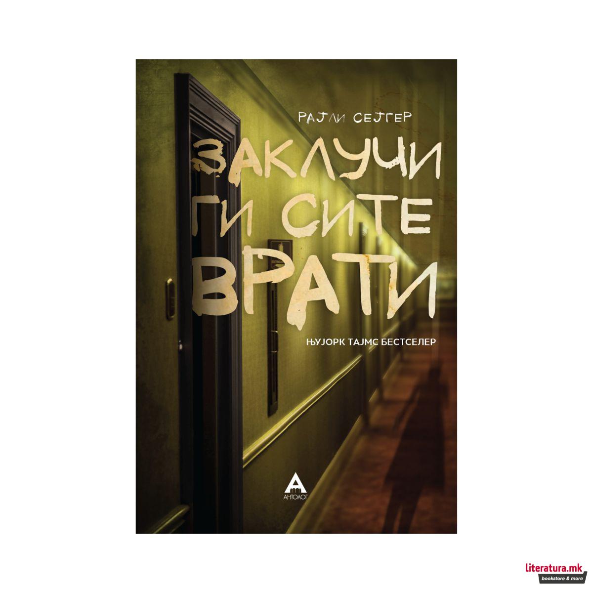 Заклучи ги сите врати 