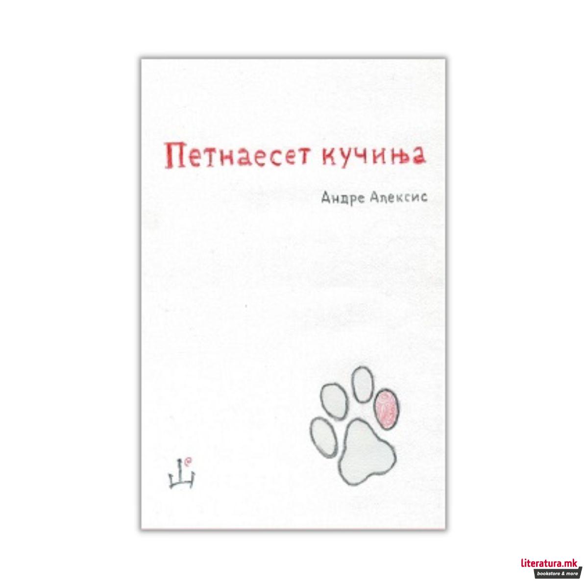 Петнаесет кучиња 