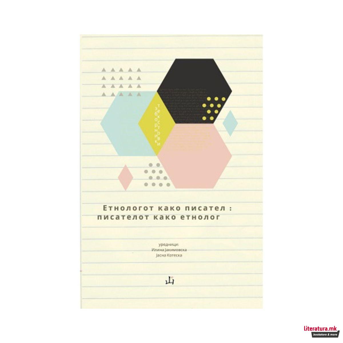 Етнологот како писател : писателот како етнолог  