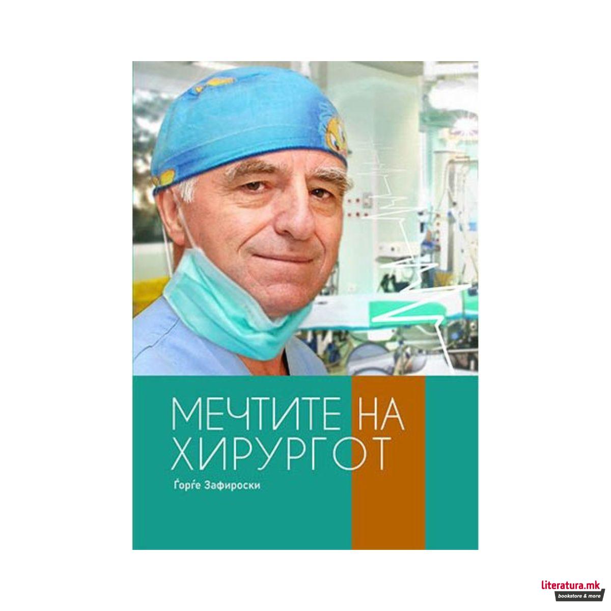 Мечтите на хирургот 