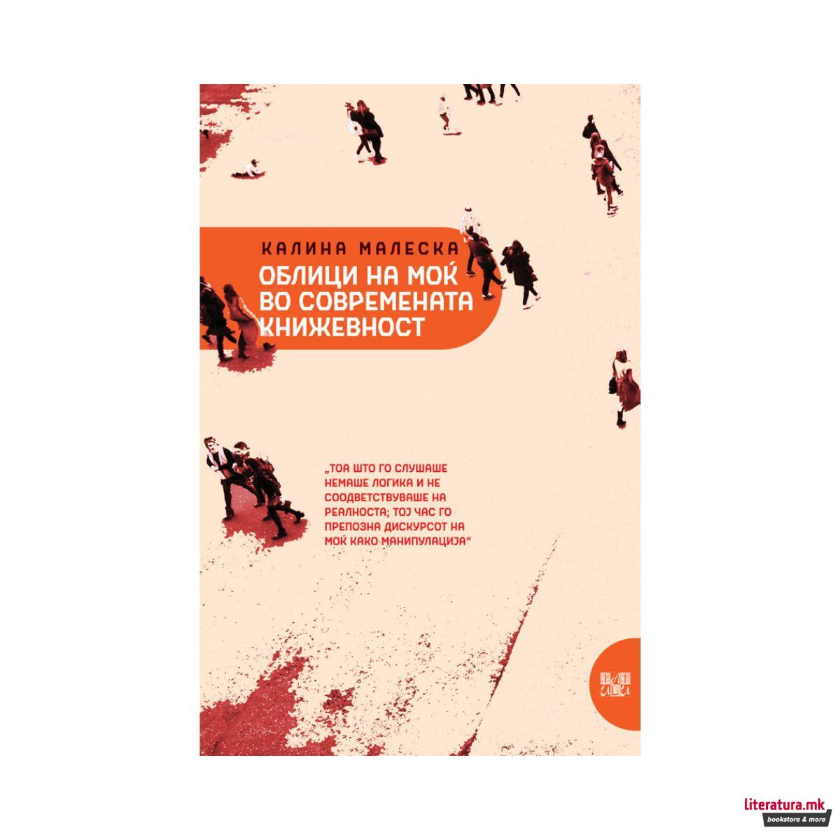 Облици на моќ во современата книжевност