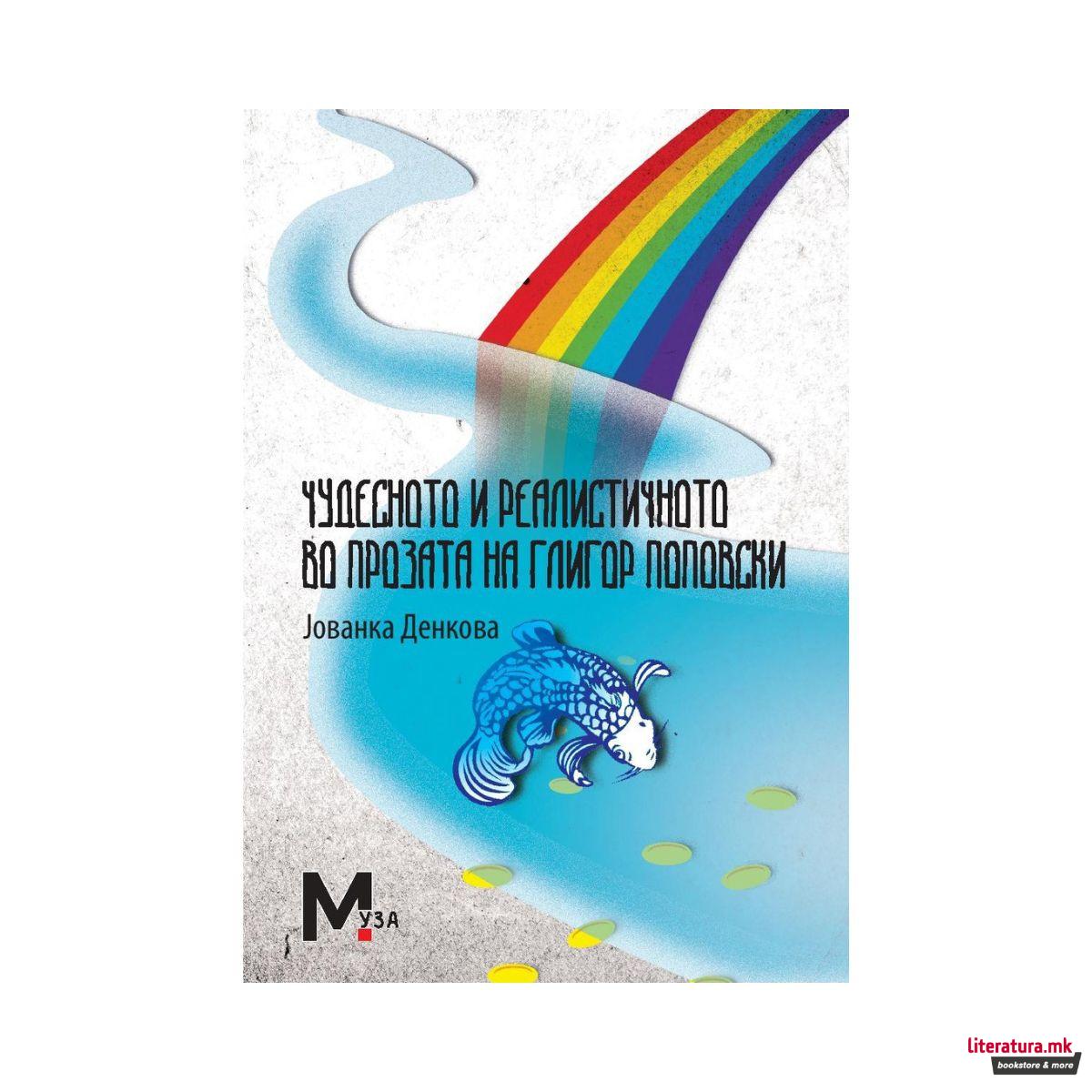 Чудесното и реалистичното во прозата на Глигор Поповски 