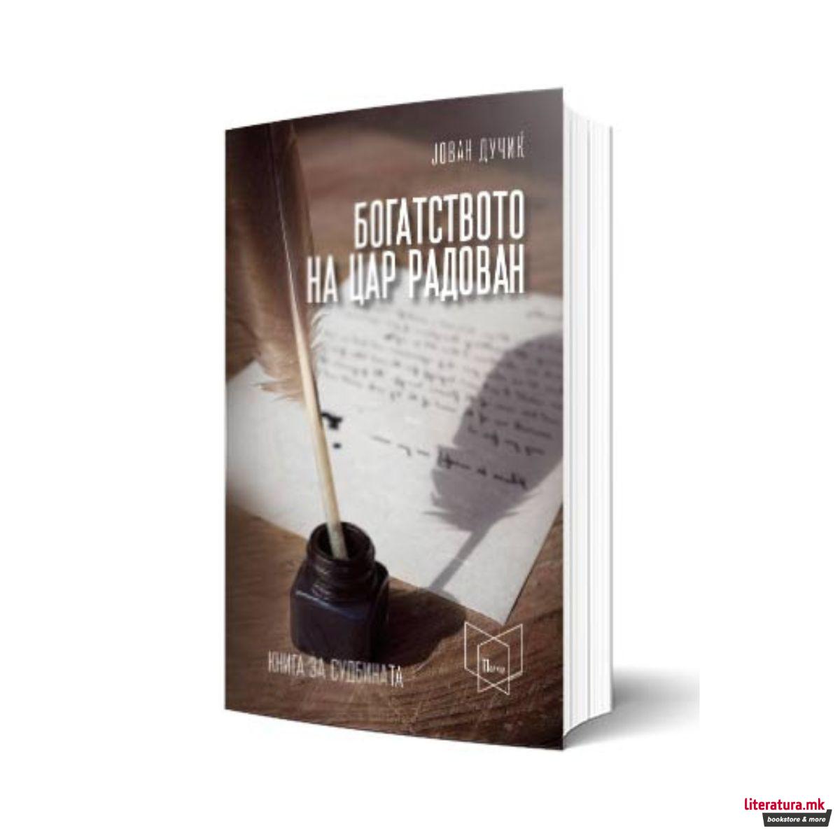 Богатството на Цар Радован 