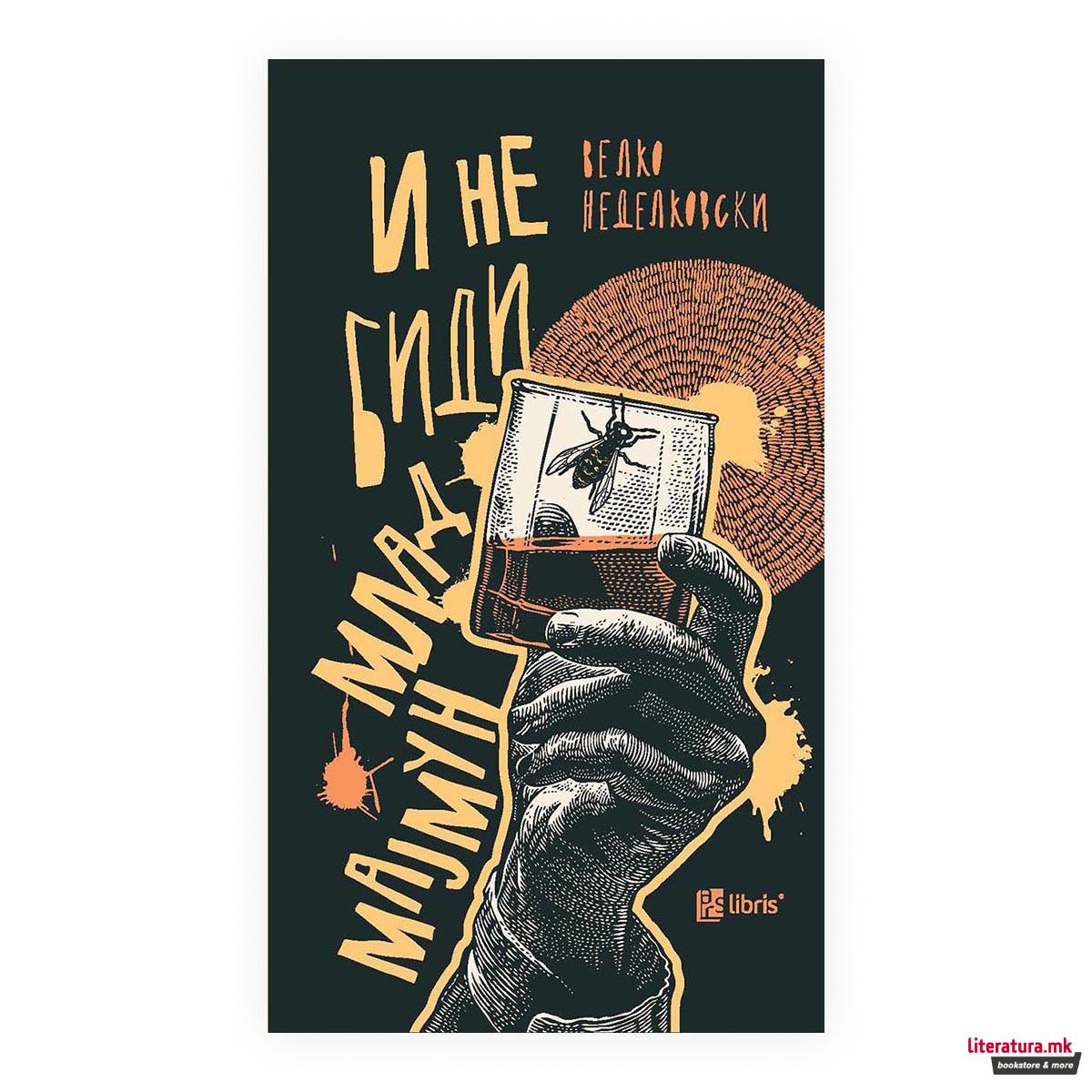 И не биди млад мајмун