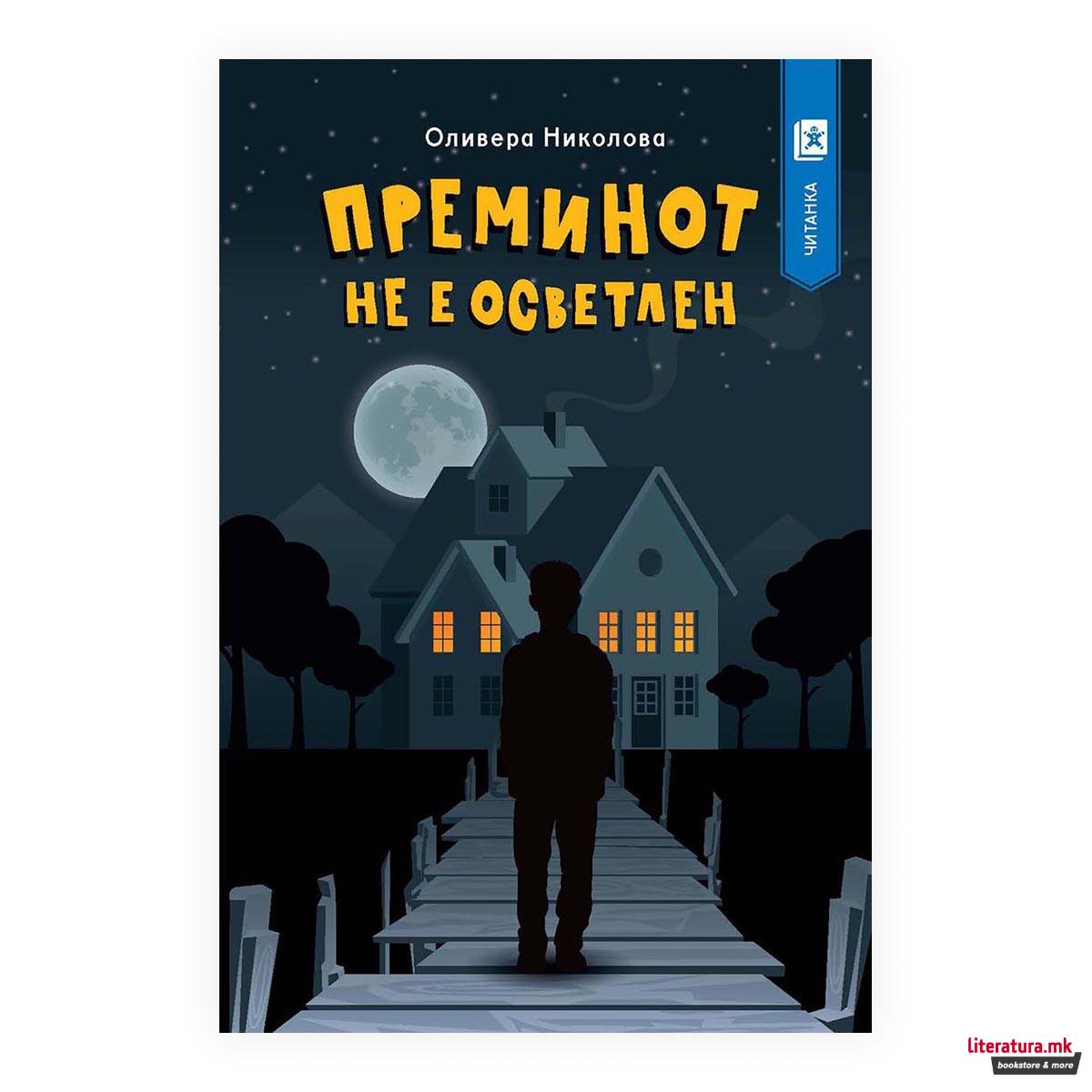 Преминот не е осветлен 