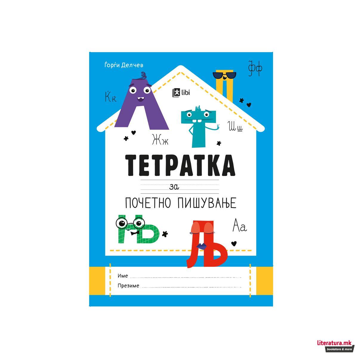 Тетратка за почетно пишување 