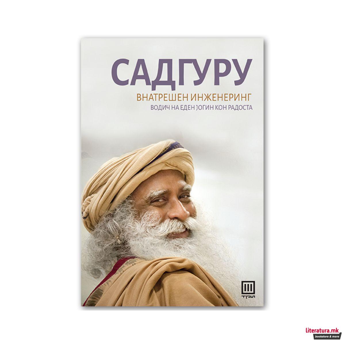 Внатрешен инженеринг : водич на еден јогин кон радоста 