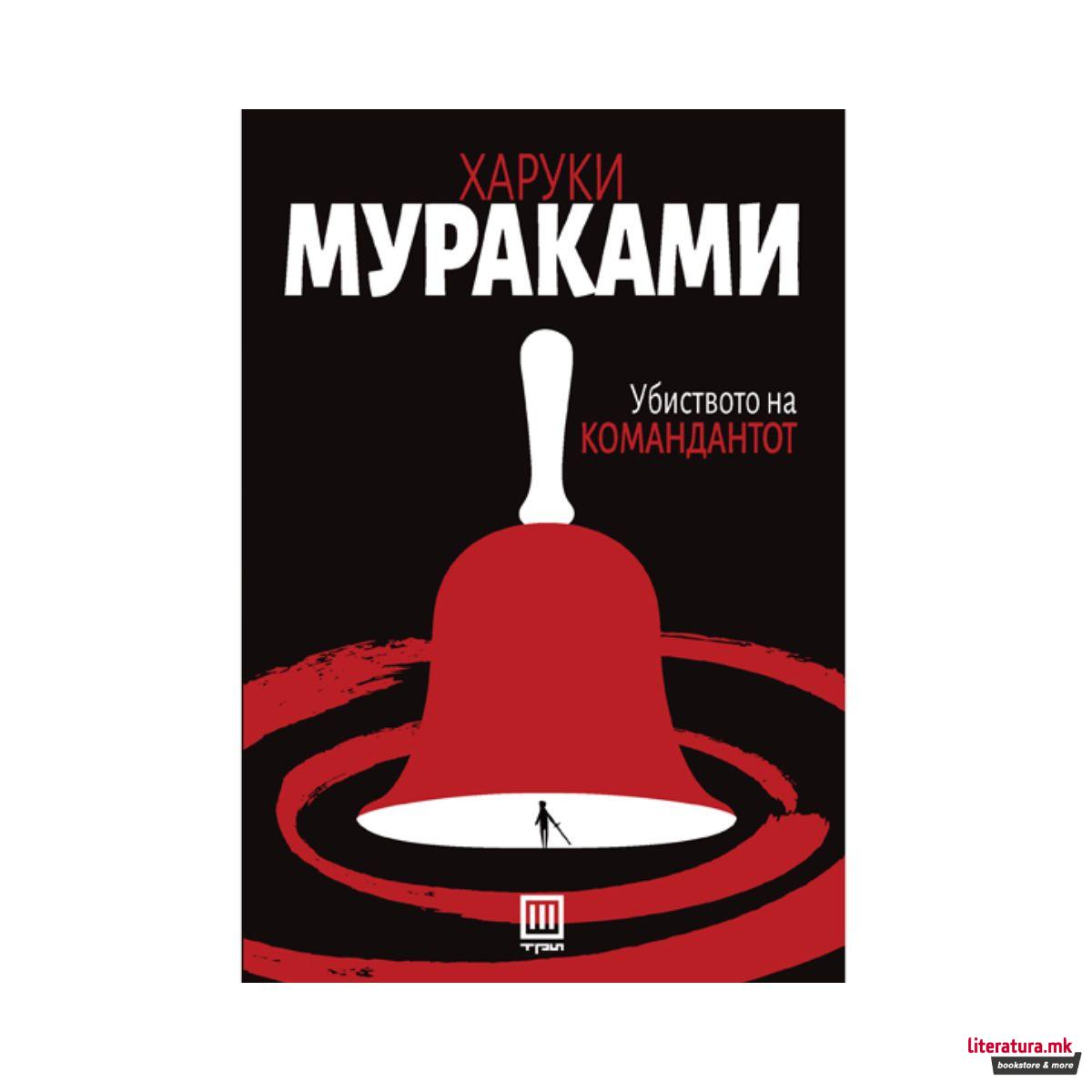 Убиството на командантот 