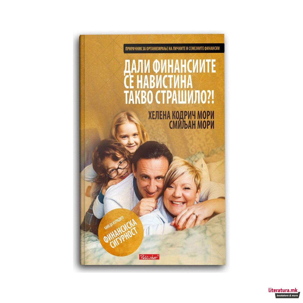 Дали финансиите се навистина (такво) страшило?! 