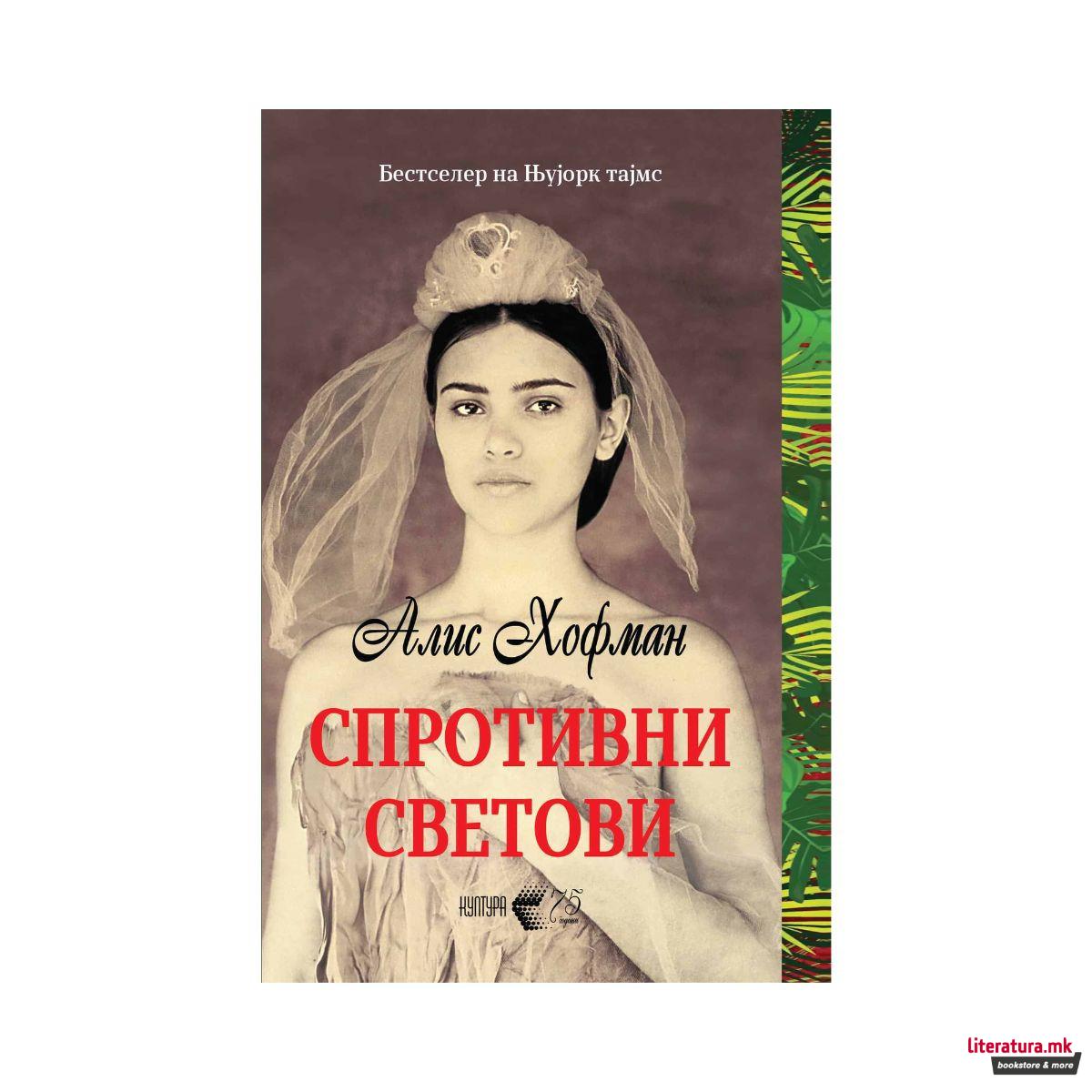 Спротивни светови 