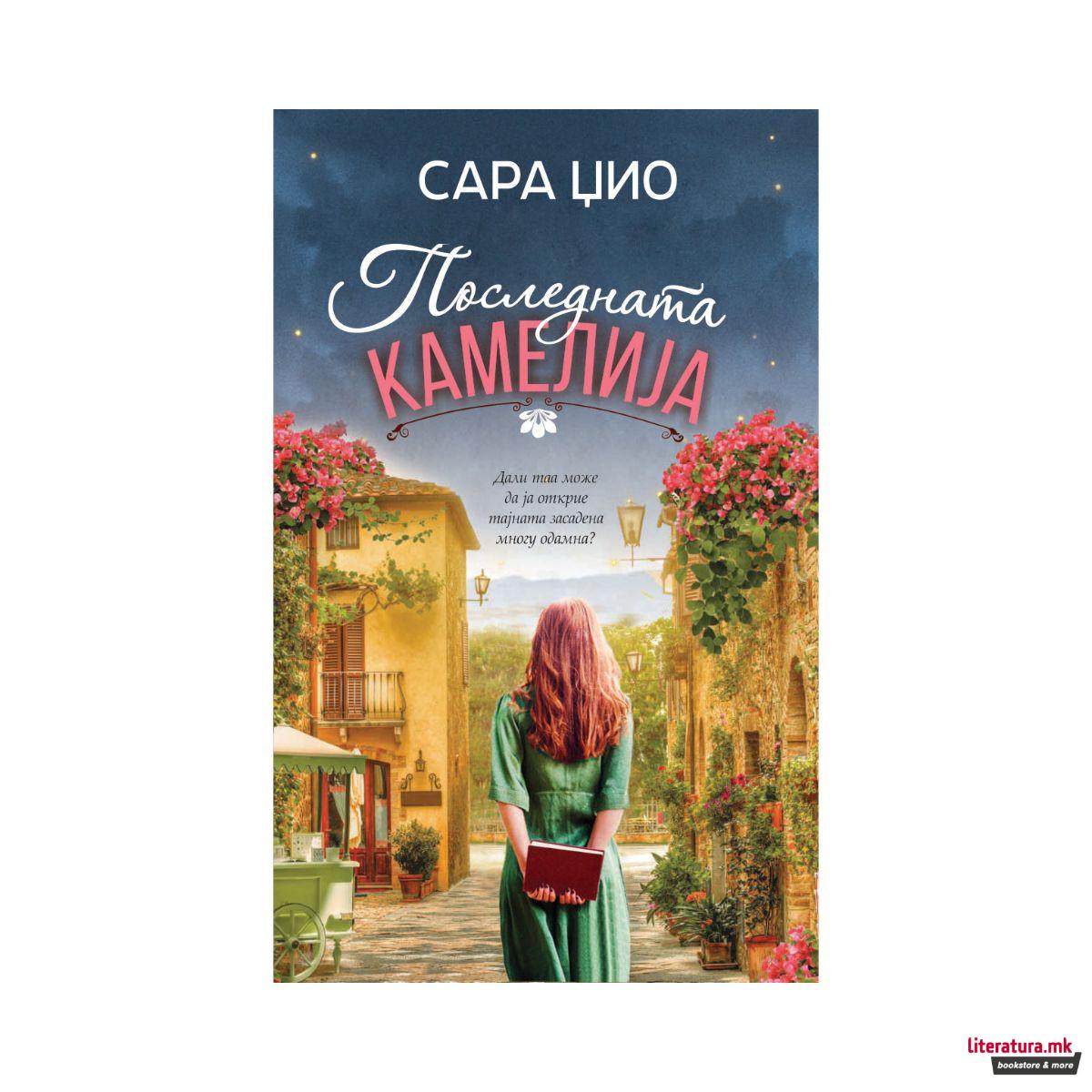 Последната камелија 