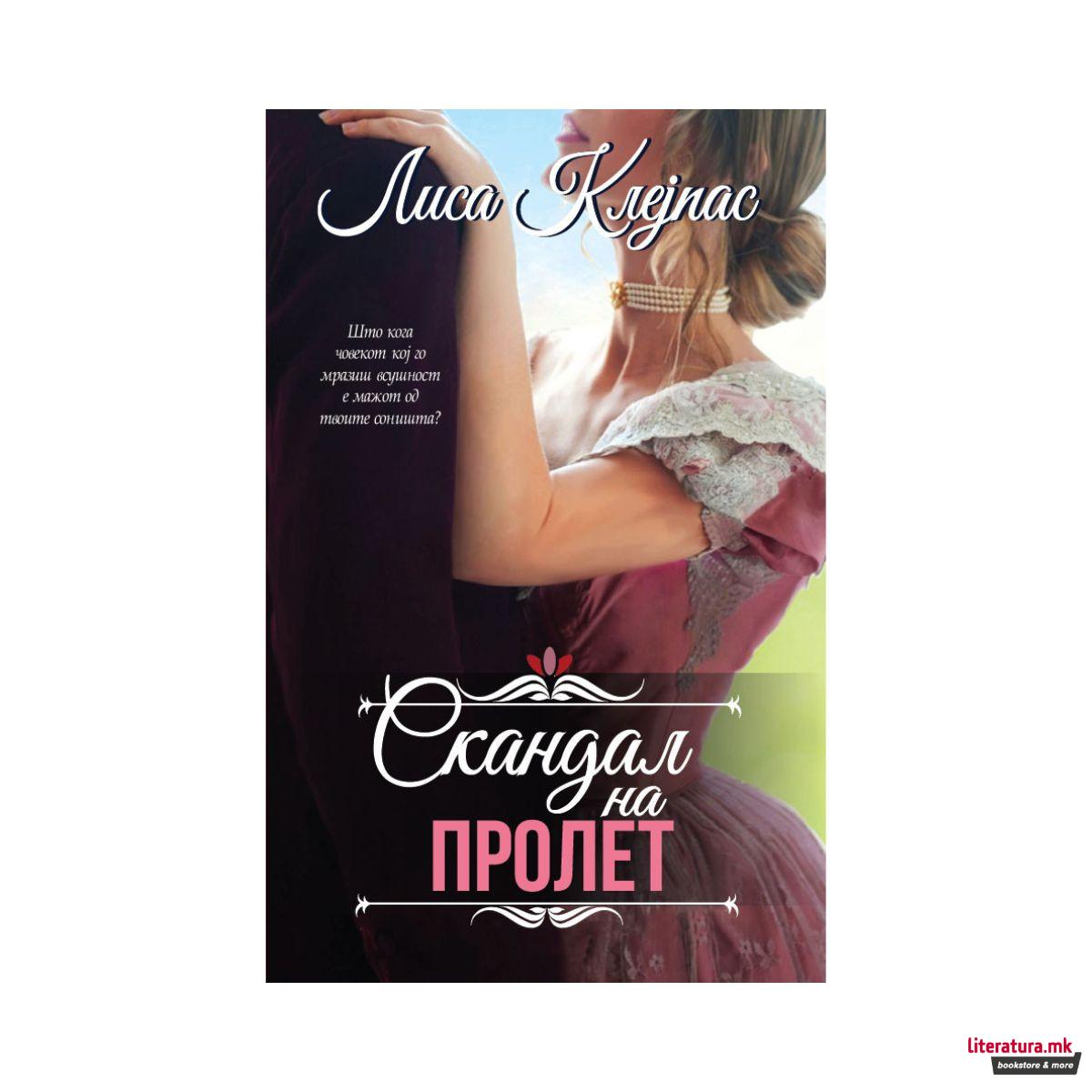 Скандал на пролет 