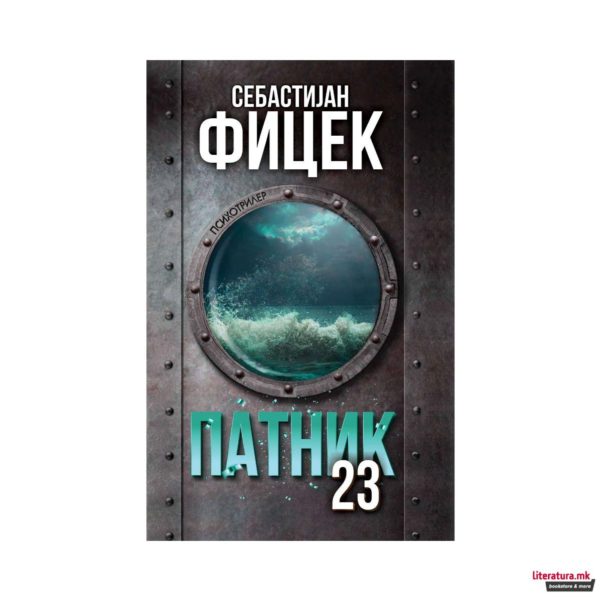 Патник 23