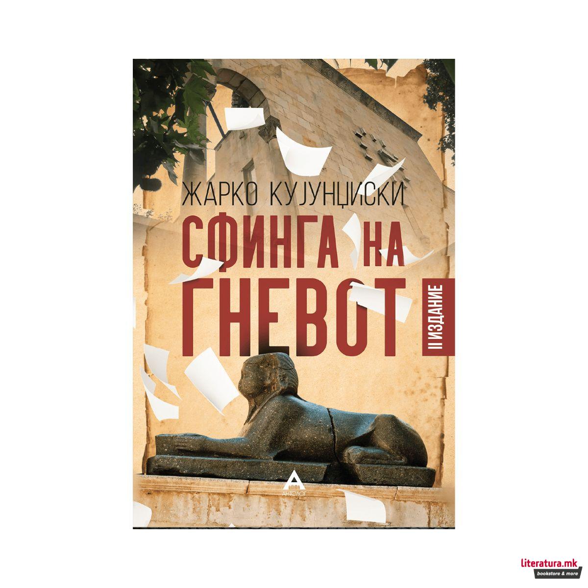 Сфинга на гневот 